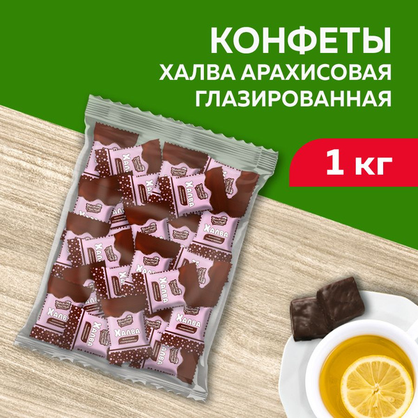 Конфеты халва арахисовая глазированная 1кг (Мишкино счастье) - купить с ...