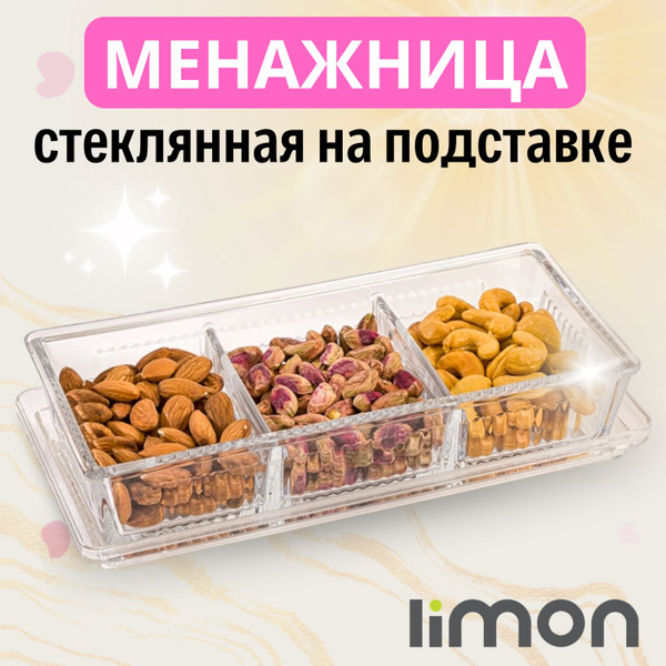 LiMON Менажница стеклянная с крышкой - купить с доставкой по выгодным ...