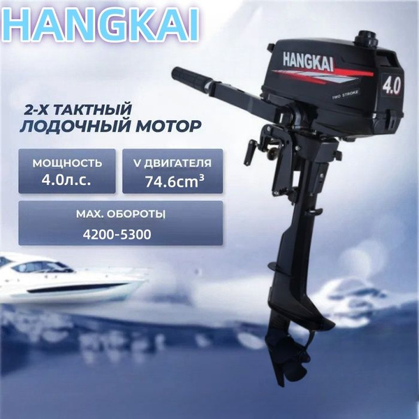 мотор лодочный 4,0л HANGKAI 2-х тактный, бензиновый, подвесной - купить ...