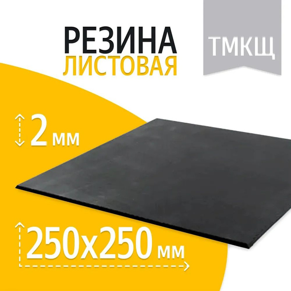 Резина сантехническая для изготовления прокладок 250х250мм 2мм ТМКЩ-С ...