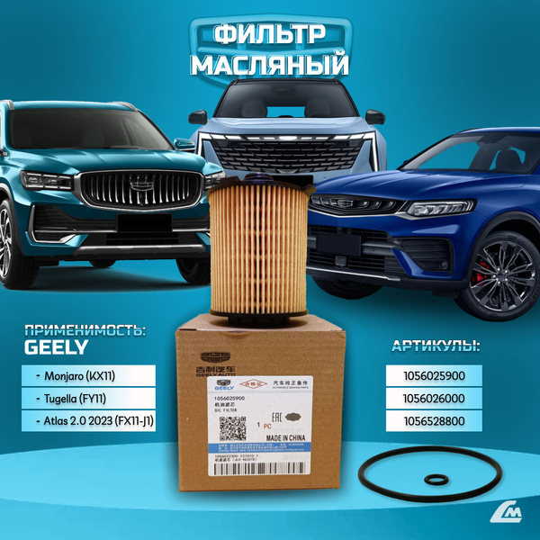 Фильтр масляный Geely Monjaro (KX11), Tugella (FY11), Atlas 2.0 2023 ...