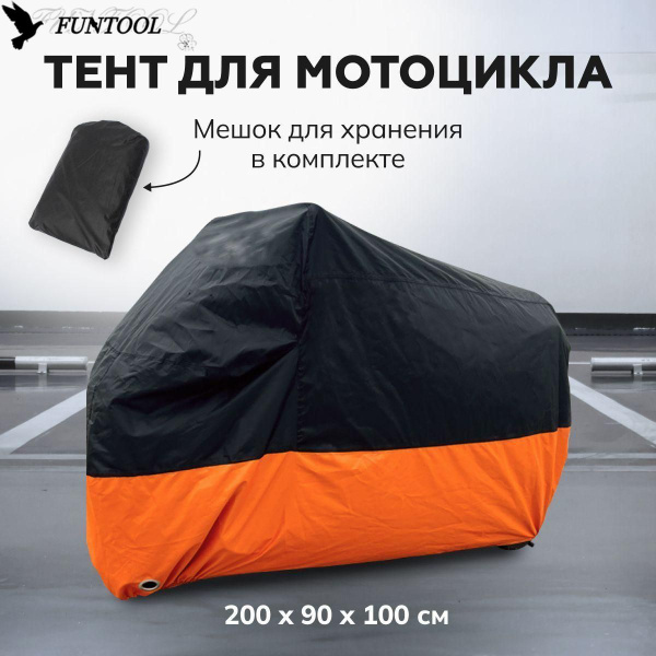 Чехол для мотоцикла на скутер, мопед, питбайк, эндуро длиной до 2м ...