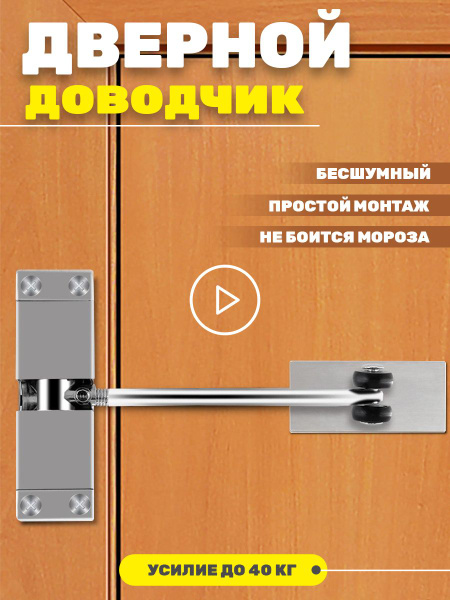 Доводчик для деревянной двери / пружинный доводчик для межкомнатных ...