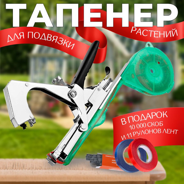 Тапенер садовый для ручной подвязки растений, степлер для помидоров ...