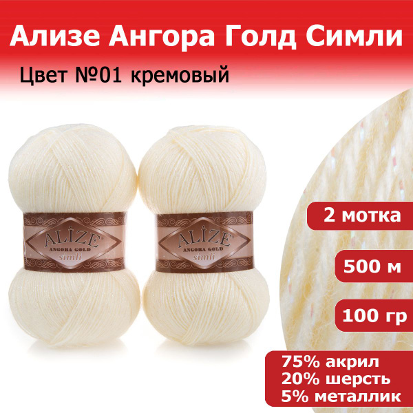 Пряжа для вязания Ализе Ангора Голд Симли (ALIZE Angora Gold Simli ...
