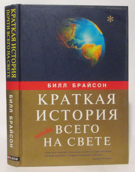 Брайсон Б. Краткая история почти всего на свете - купить с доставкой по ...