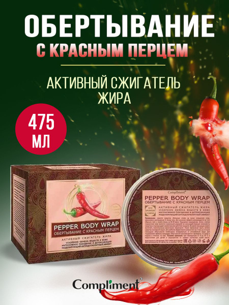 Compliment Обертывание с красным перцем, 475 мл - купить с доставкой по ...