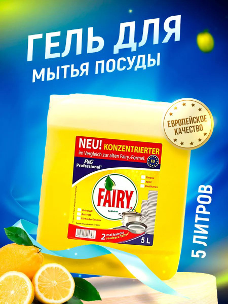 Моющее Средство для мытья посуды Фейри 5л - купить с доставкой по ...