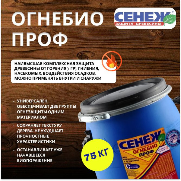 Строительный антисептик Сенеж Огнебиозащитный - купить по выгодной цене ...