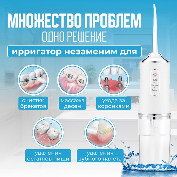 Ирригатор для полости рта портативный, медицинский, беспроводной, 3 ...