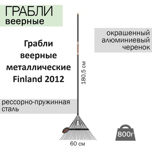 Грабли Веерные Finland, Сталь, 180.5 см купить по доступной цене с ...