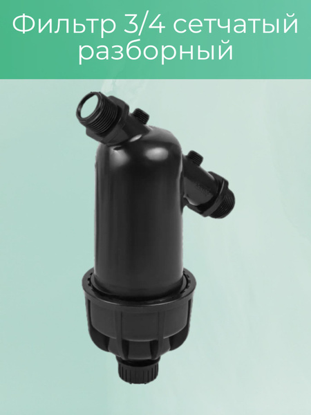 Фильтр 3/4 сетчатый разборный - купить по низкой цене в интернет ...