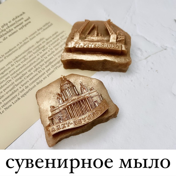 Сувенир Санкт - Петербург, мыло ручной работы 2 шт, для женщин и мужчин ...