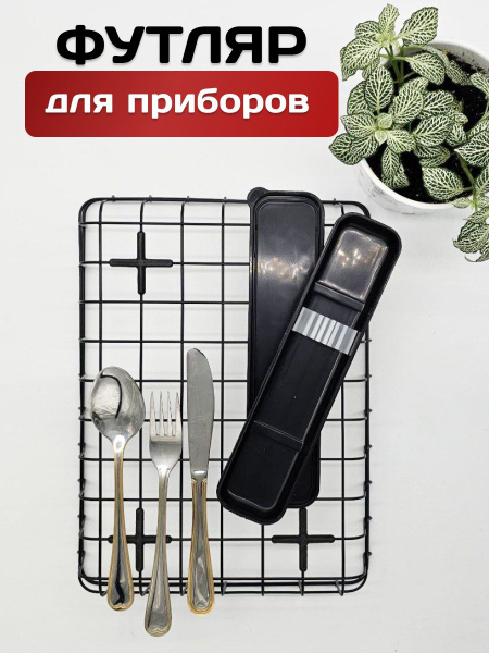 Футляр дорожный для индивидуальных столовых приборов - купить с ...