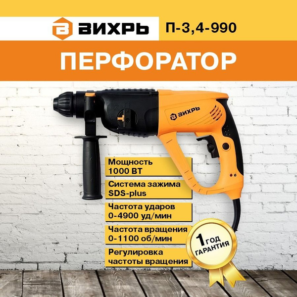 Перфоратор Вихрь П-3,4-990 - купить в интернет-магазине OZON с ...