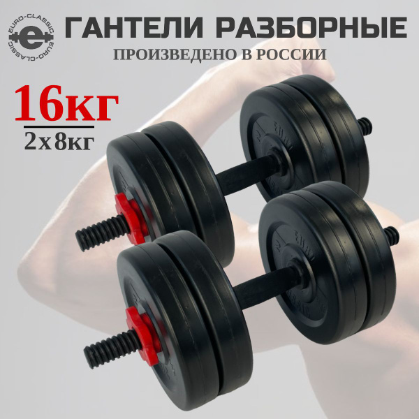 Гантели EURO-CLASSIC GR_набор, 2 шт. по 8 кг, черный - купить по ...