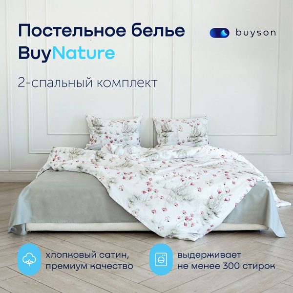 Комплект постельного белья buyson Комплект кпб , наволочки 50x70 ...