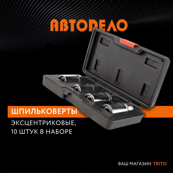 Шпильковерт универсальный эксцентриковый, набор 4 предмета 6,8,10,12 мм ...