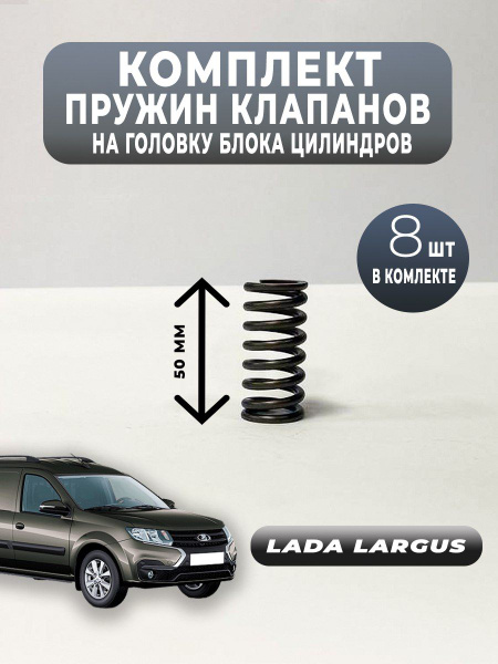 Lada Largus Комплект пружин клапанов на головку блока цилиндров 8шт ...