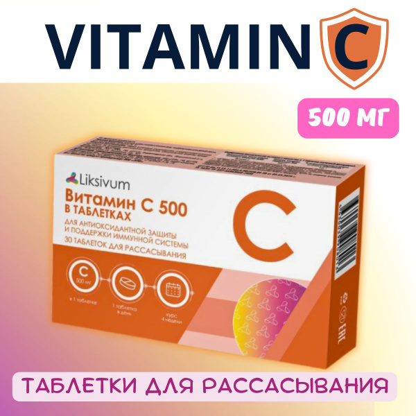 Liksivum Витамин С таблетки для рассасывания 500мг 30 шт - купить с ...