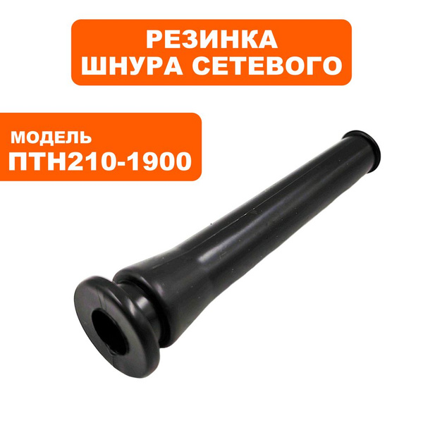 Резинка шнура сетевого для торцовочных пил ПУЛЬСАР ПТН210-1900 - купить ...
