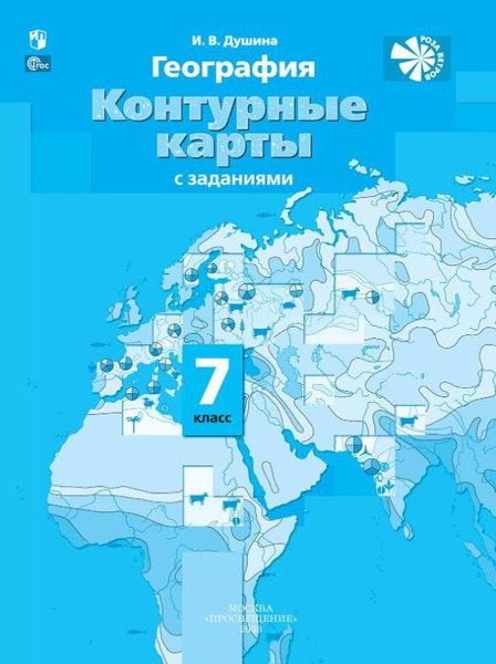 География 7 класс. Контурные карты. С новыми регионами РФ. ФГОС. УМК ...