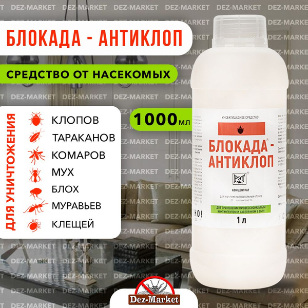 Блокада Антиклоп средство от постельных клопов 1 литр - купить с ...