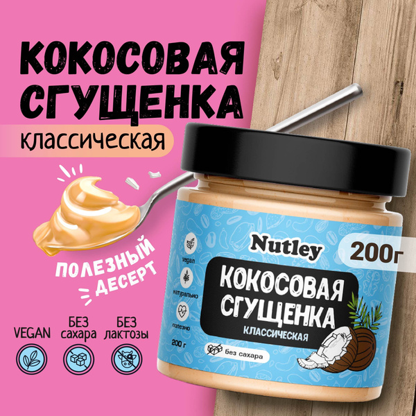 Кокосовая сгущенка без сахара, растительное сгущенное молоко Nutley ...