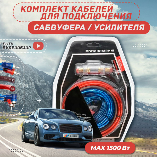 Провода акустические для подключения сабвуфера и усилителя в машину ...