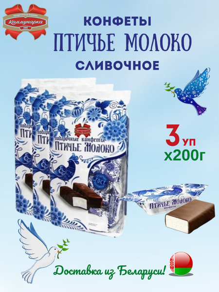 Набор конфет "Птичье молоко" сливочное 200гх3шт - купить с доставкой по ...