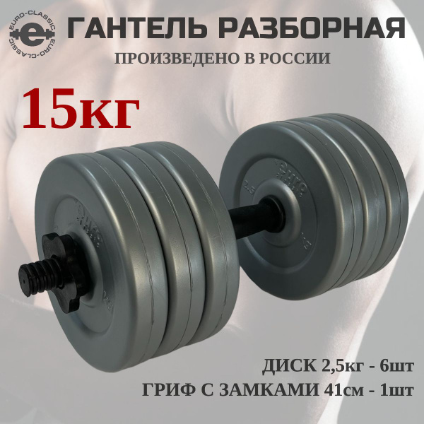 Гантели EURO-CLASSIC GR_единичные, 1 шт. по 15 кг, серый металлик ...