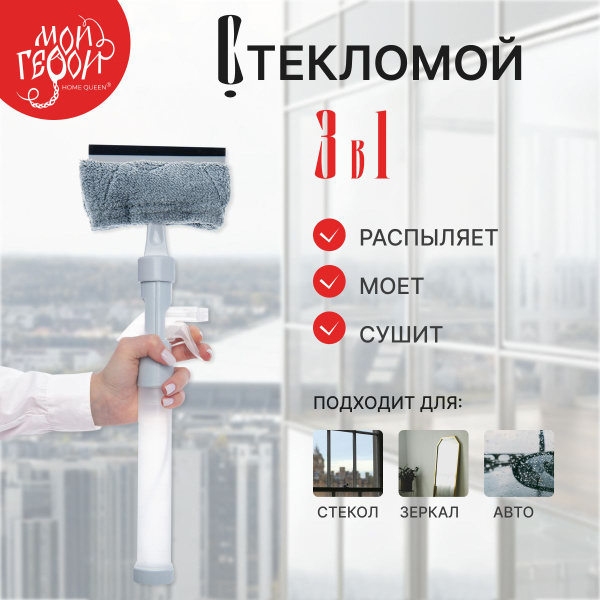 Стеклоочиститель - спрей 3в1/ Стекломой с водосгоном / Окномойка ...