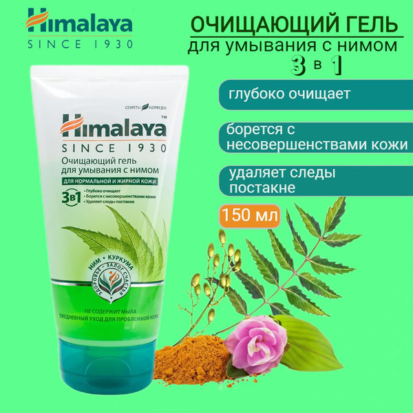 Himalaya Since 1930 Очищающий гель для умывания с Нимом, 150 мл ...