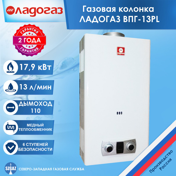 Газовая колонка ЛАДОГАЗ ВПГ-13PL Белая, проточный водонагреватель ...