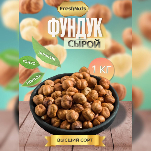 Фундук сырой 1 кг, очищенный, лесной орех, орехи фундук, пп продукты ...