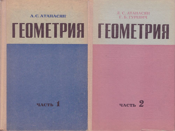 Геометрия. В 2 частях (комплект из 2-х книг) | Атанасян Левон Сергеевич ...