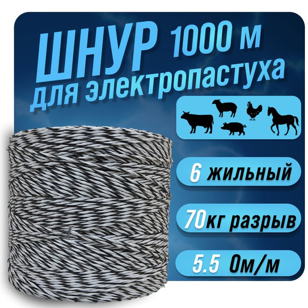 Провод для электропастуха 1000 метров 6 жильный - купить с доставкой по ...