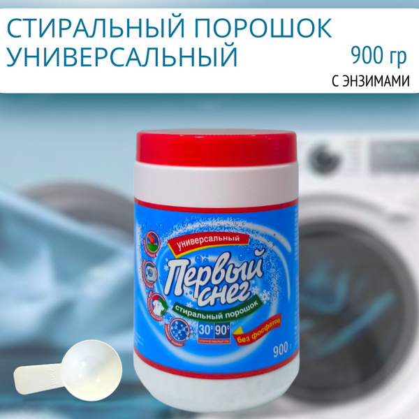 Стиральный порошок "Первый снег" с активным кислородом и энзимами ...