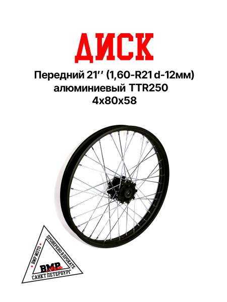 Диск передний 21'' для мотоцикла (1,60-R21 d-12мм) алюминий TTR250 ...