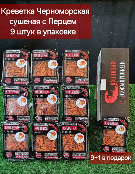 Креветка Черноморская сушеная с перцем - купить с доставкой по выгодным ...