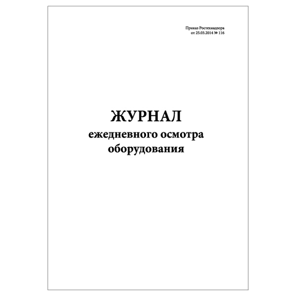 Комплект (5 шт.), Журнал ежедневного осмотра оборудования (20 лист ...