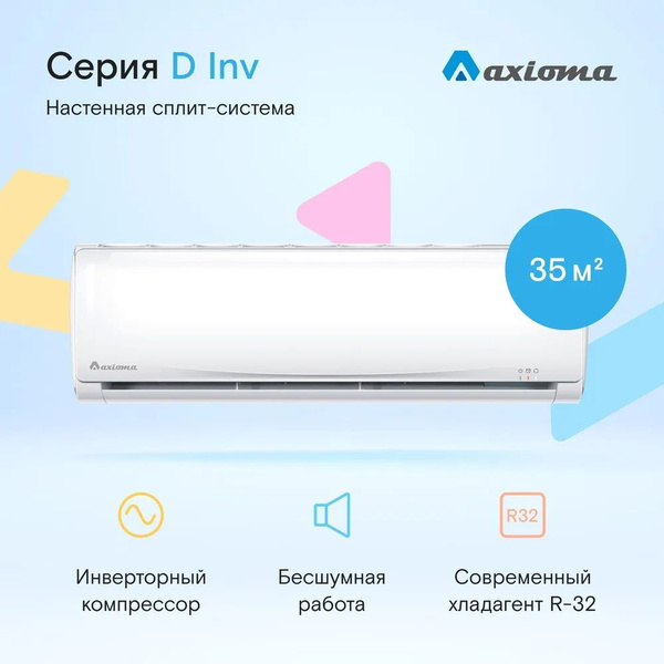 Кондиционер Axioma, серия D Inverter, модель ASX12DZ1R/ASB12DZ1R ...