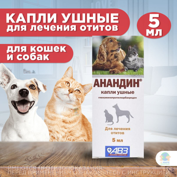 Капли ушные АВЗ Анандин противовоспалительные для собак и кошек, 5 мл ...