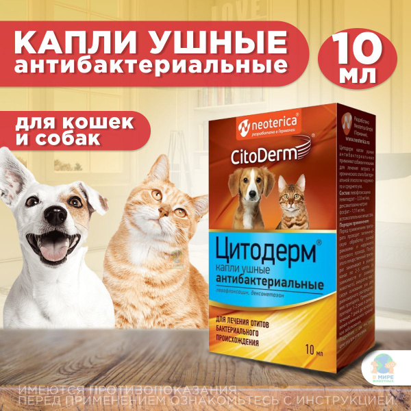 Капли ушные Цитодерм антибактериальные, для кошек и собак, 10 мл ...