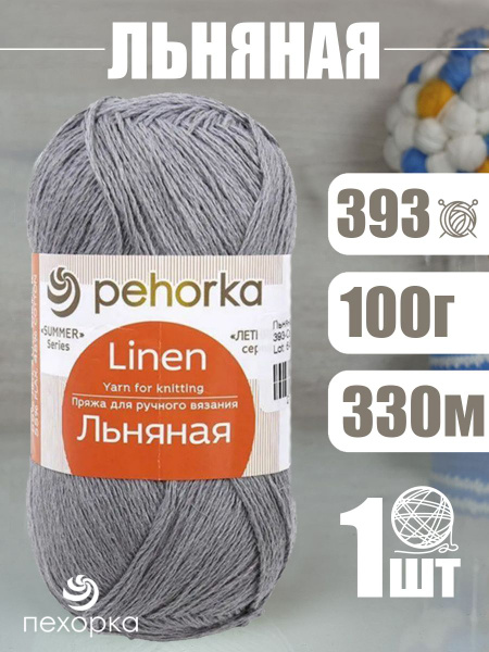 Пряжа Pehorka Linen (Пехорка Льняная) 1 моток, цвет: 393 светлый ...