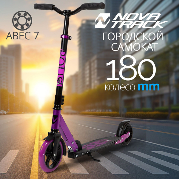 Самокат Городской Novatrack POLIS 180 PRO'20, - купить по выгодной цене ...