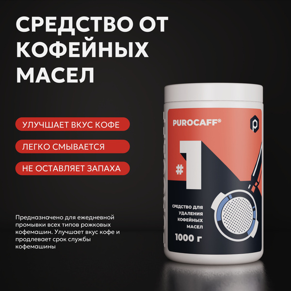 Средство для чистки кофемашины Purocaff Очистка от кофейных масел ...