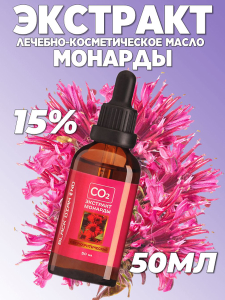 Экстракт Монарды CO2 сверхкритический - купить с доставкой по выгодным ...