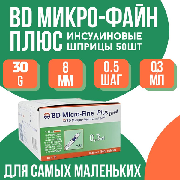 Шприц инсулиновый BD Micro-Fine Plus Demi, 0,3 мл, шаг 0,5 ед, 30G (0,3 ...