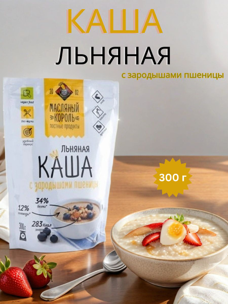 Каша льняная с зародышами пшеницы - купить с доставкой по выгодным ...
